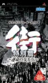 Machi : Unmei no Kôsaten - Sound Novel - PSP